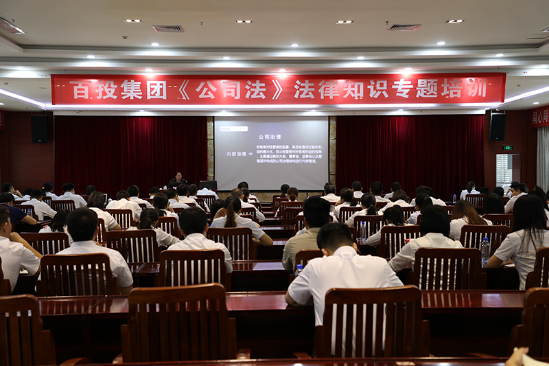 百投集團(tuán)舉行《公司法》專(zhuān)題培訓(xùn)