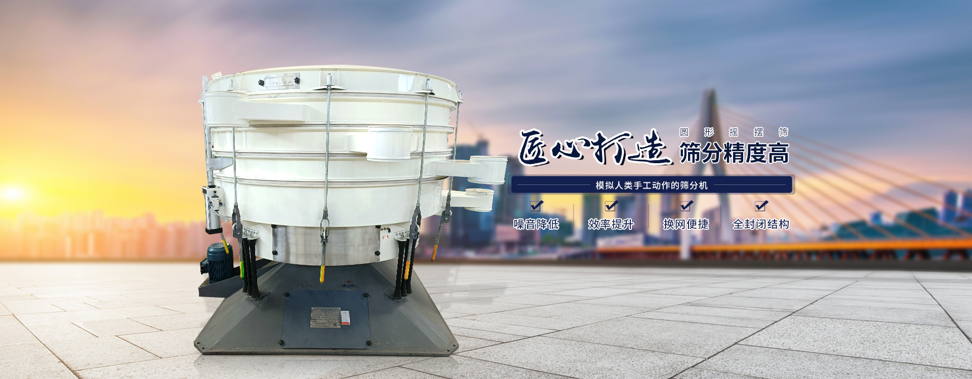 高效率、全封閉、圓形搖擺篩