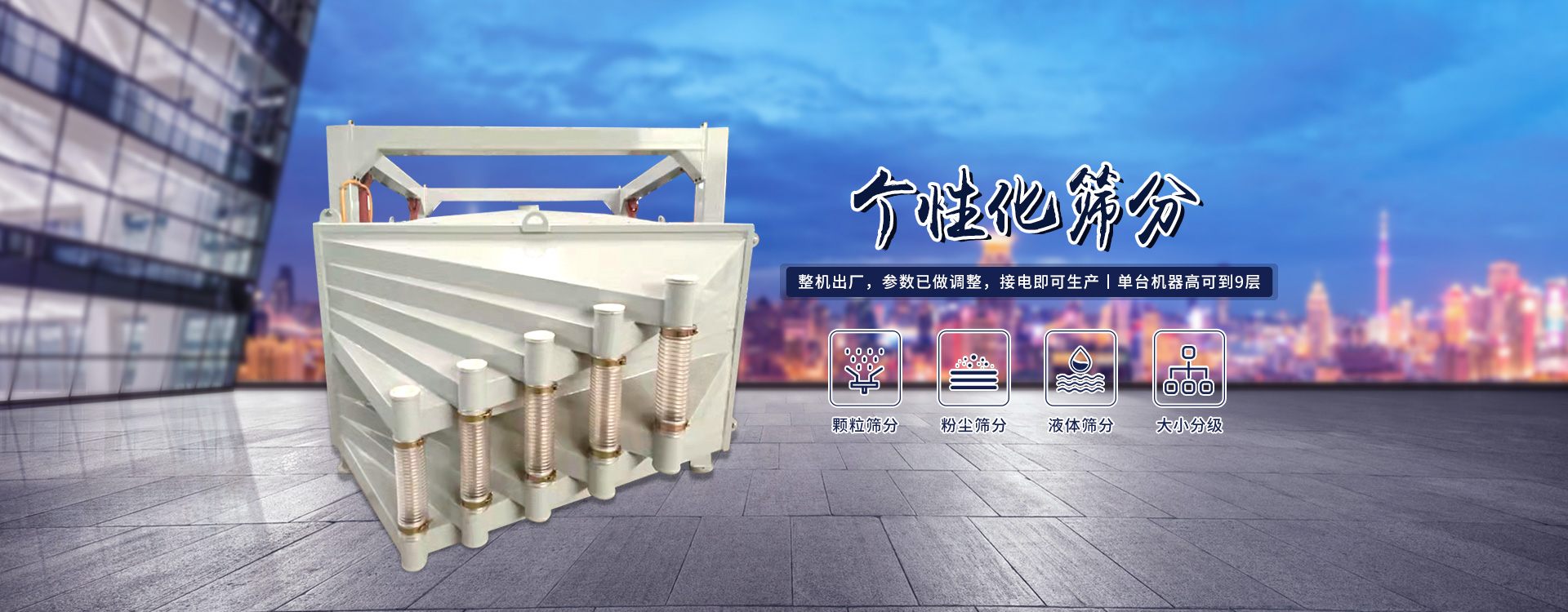 高產(chǎn)量、方形搖擺篩